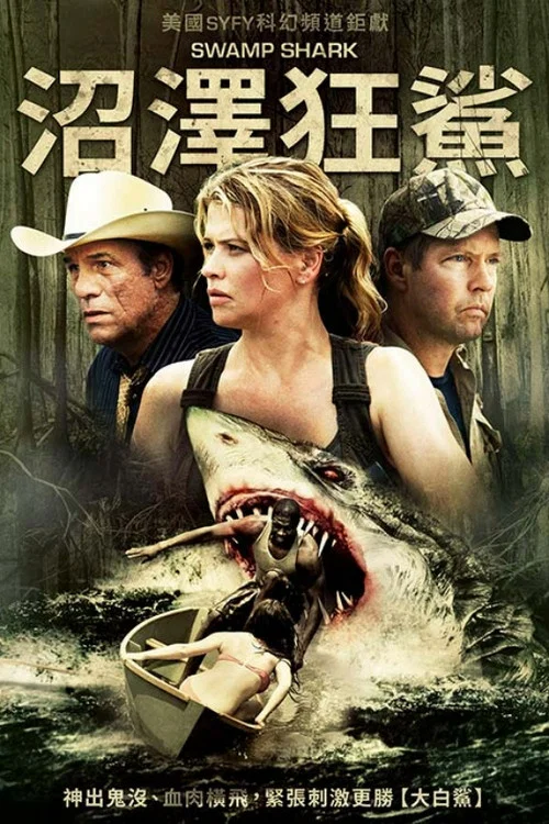 沼澤狂鯊(2011)海報