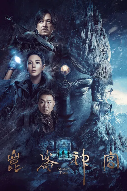 昆仑神宫2022(2022)海报