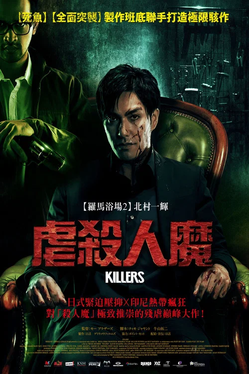 杀手们(2014)海报