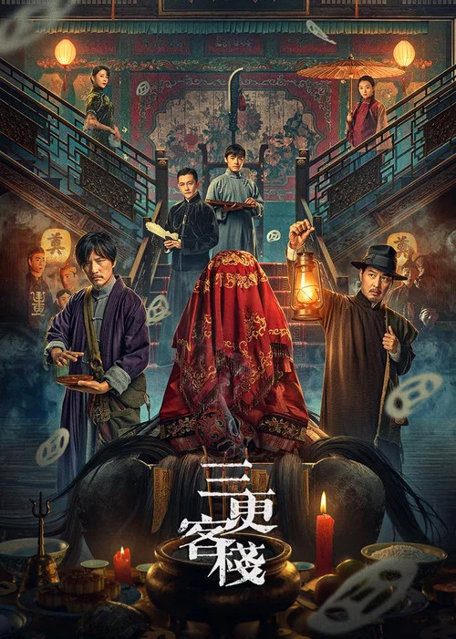 三更客棧(2024)海報