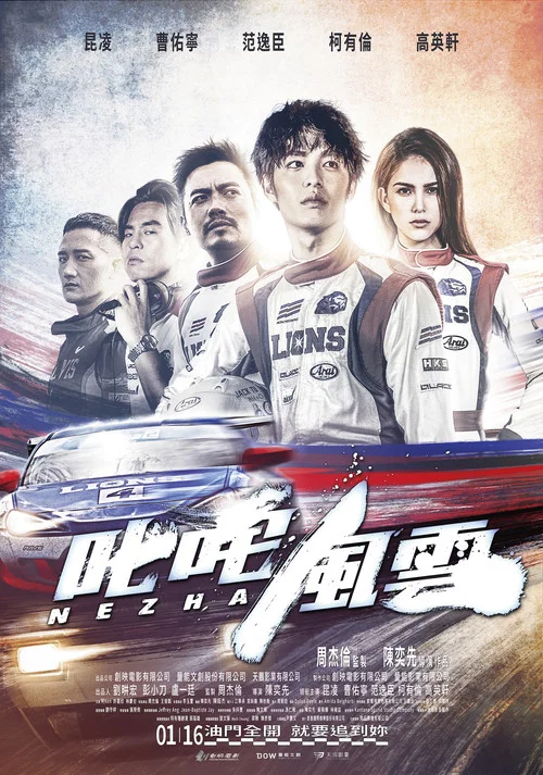 叱吒風雲(2021)海報