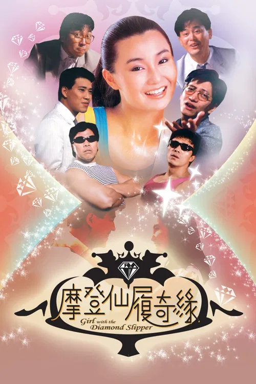 摩登仙履奇缘(1985)海报