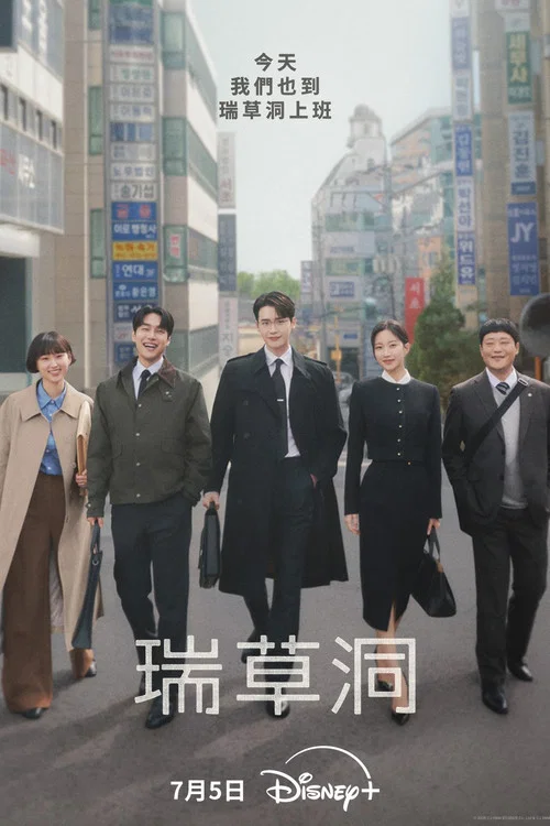 瑞草洞(2025)海報