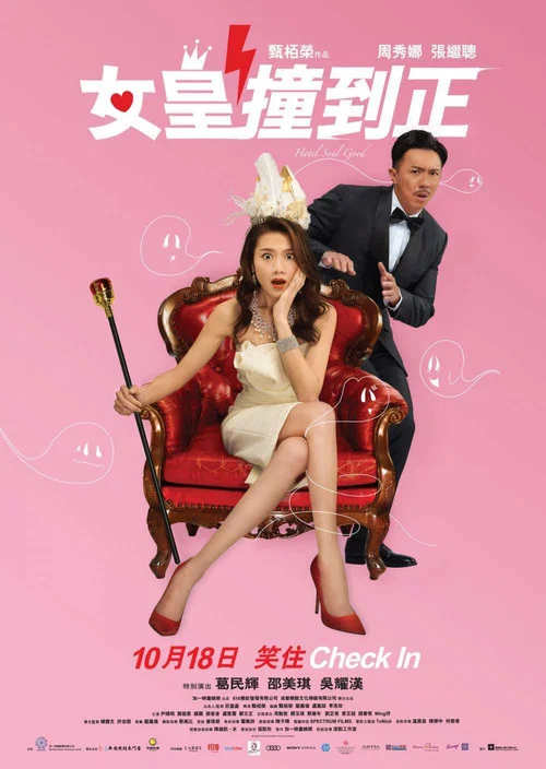 女皇撞到正(2018)海報