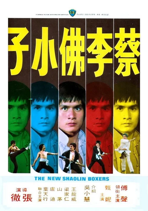 蔡李佛小子(1976)海報