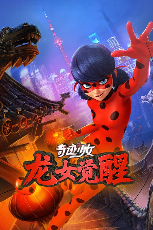 奇蹟少女·龍女覺醒(2021)海報