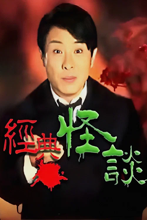 經典怪談(2020)海報