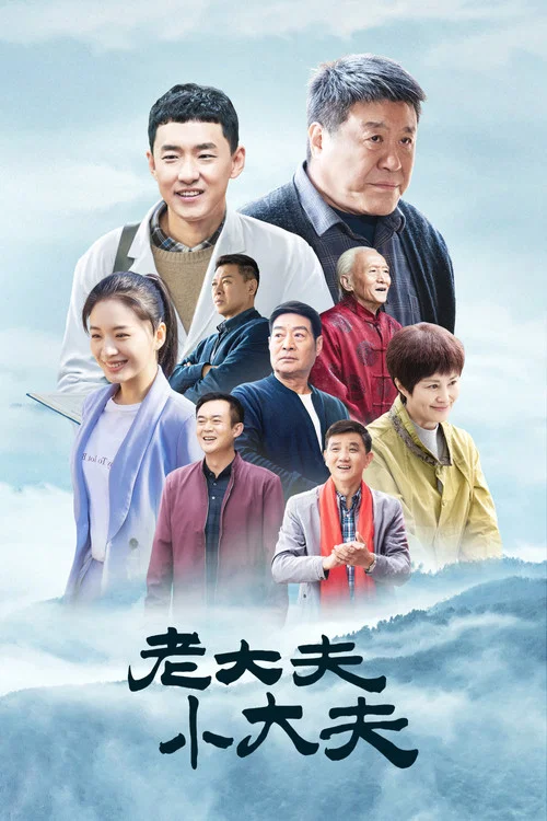 老大夫 小大夫剧照2