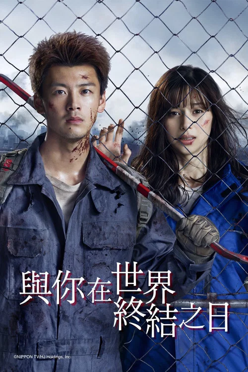 你與世界終結的日子(2021)海報