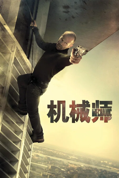 机械师2011剧照4