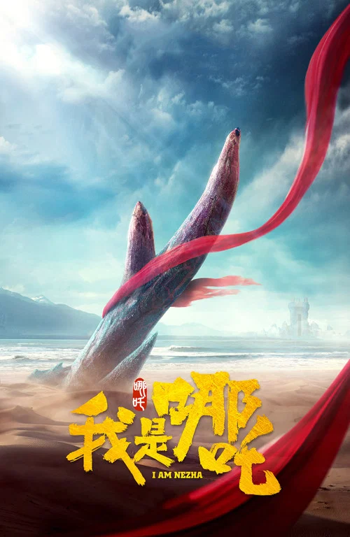 我是哪吒(2016)海报