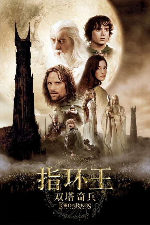 指環王2:雙塔奇兵(2002)海報