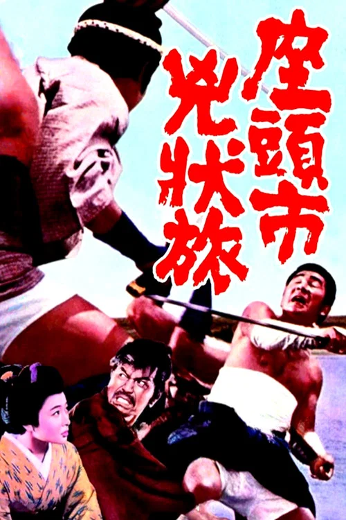 座头市凶状旅(1963)海报