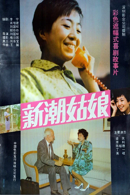 新潮姑娘(1991)海報