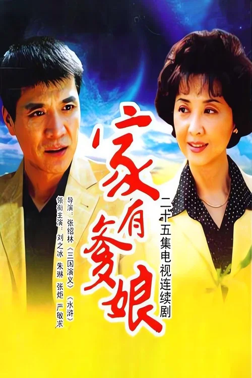 家有爹娘(2007)海报