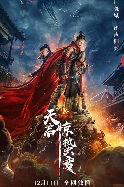 天启·惊蛰变(2021)海报
