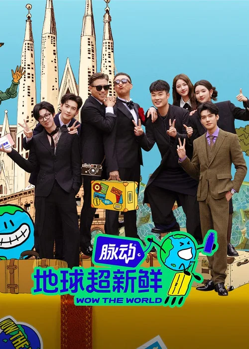 地球超新鮮第二季劇照3