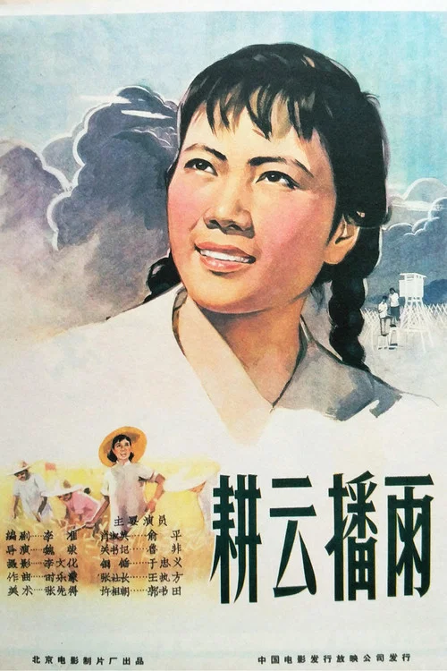 耕雲播雨(1960)海報