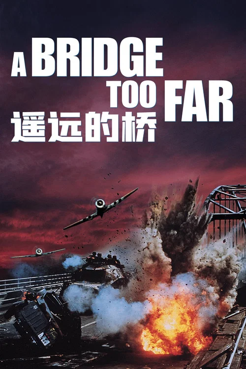 遙遠的橋(1977)海報