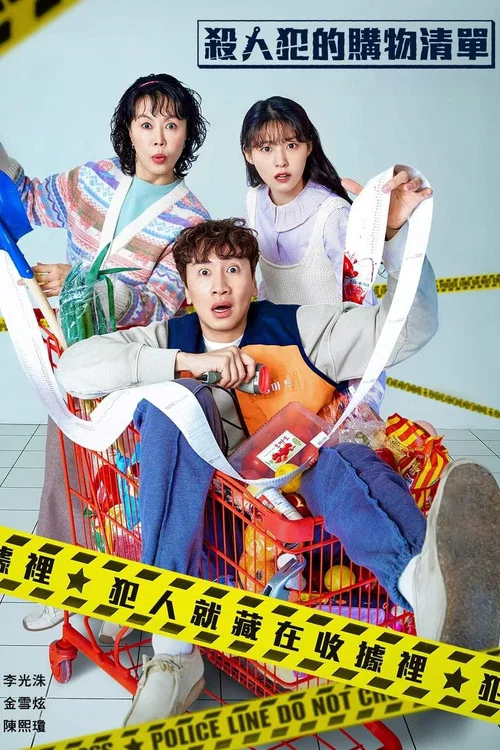 殺人者的購物目錄(2022)海報