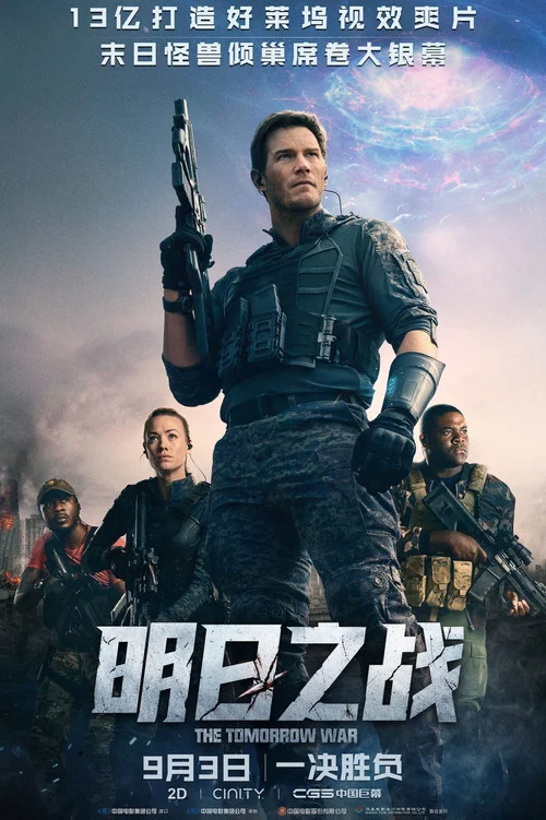 明日之战(2021)海报