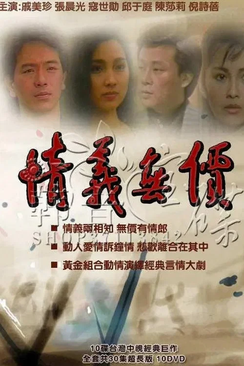 情义无价(1988)海报
