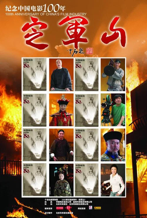 定军山(2005)海报