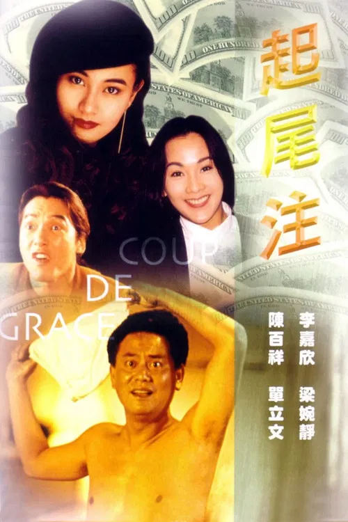 起尾注(1990)海报