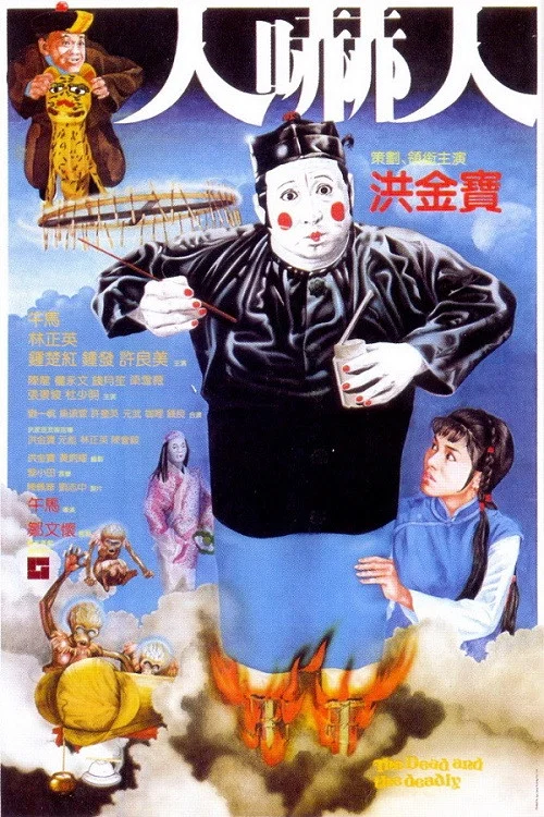 人嚇人(1982)海報