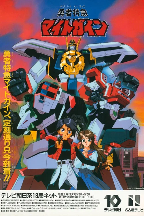 勇者特急(1993)海报