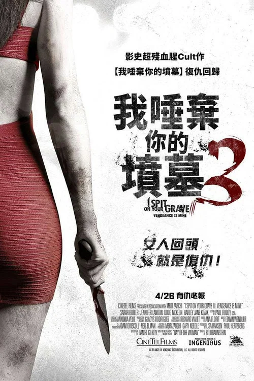 我唾弃你的坟墓:复仇在我(2015)海报