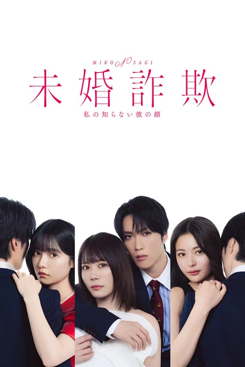 未婚欺詐 我所不知他的真面目 未婚詐欺(2026)海報