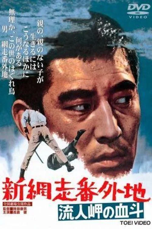 新網走番外地:血鬥流人岬(1969)海報