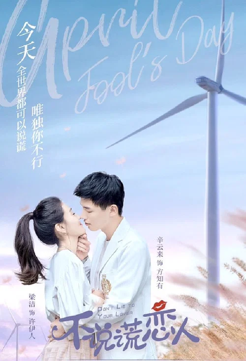 不说谎恋人(2020)海报