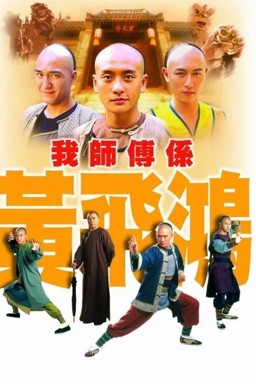 我師傅是黃飛鴻(2004)海報