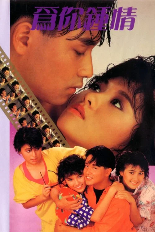 為你鍾情粵語(1985)海報