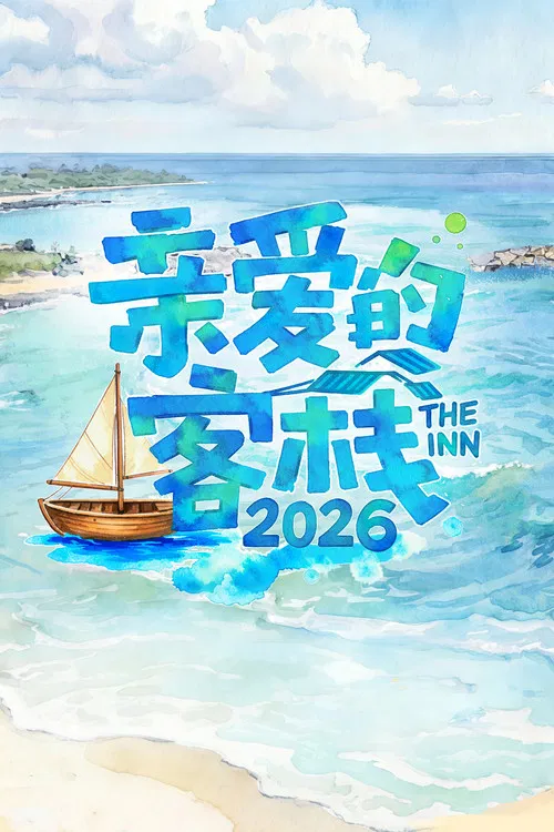 親親客棧不能親(2017)海報