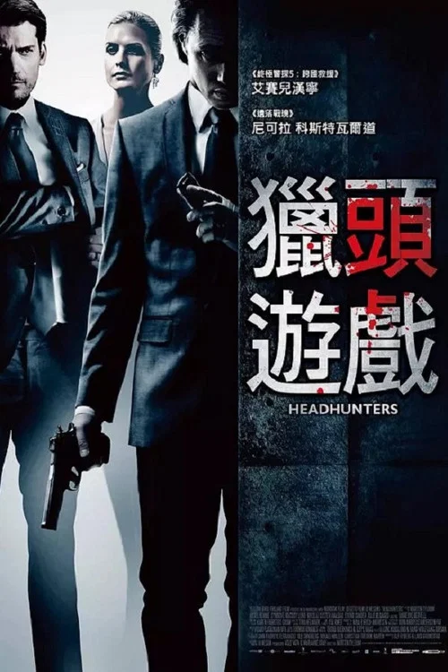 猎头游戏(2011)海报