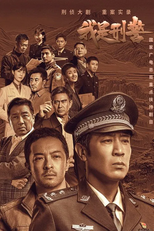 我是刑警(2024)海報