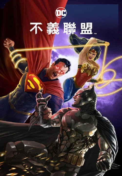 不義聯盟:人間之神(2021)海報