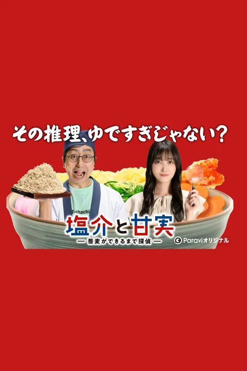 盐介与甘实 在荞麦面做好之前是侦探(2022)海报