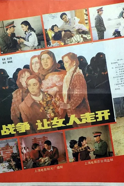 女人戰爭(1987)海報