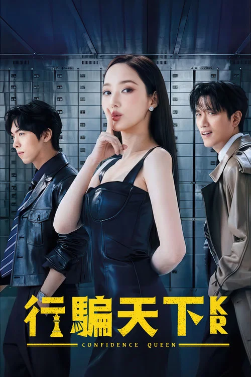 行騙天下KR(2025)海報