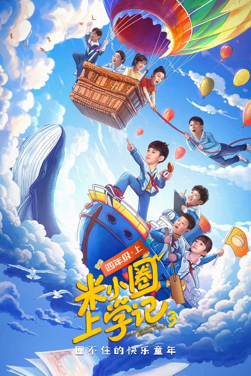 米小圈上学记剧照4