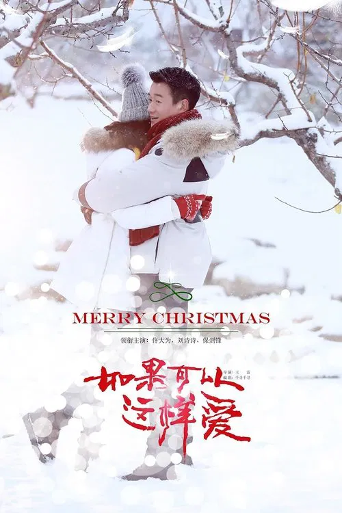 如果可以这样爱(2019)海报