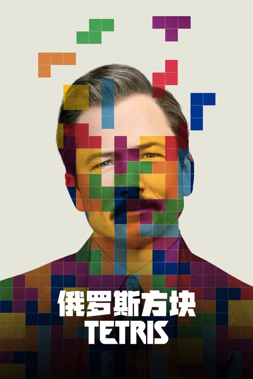 俄羅斯方塊(2023)海報