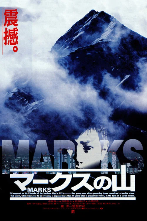 馬克斯之山(1995)海報