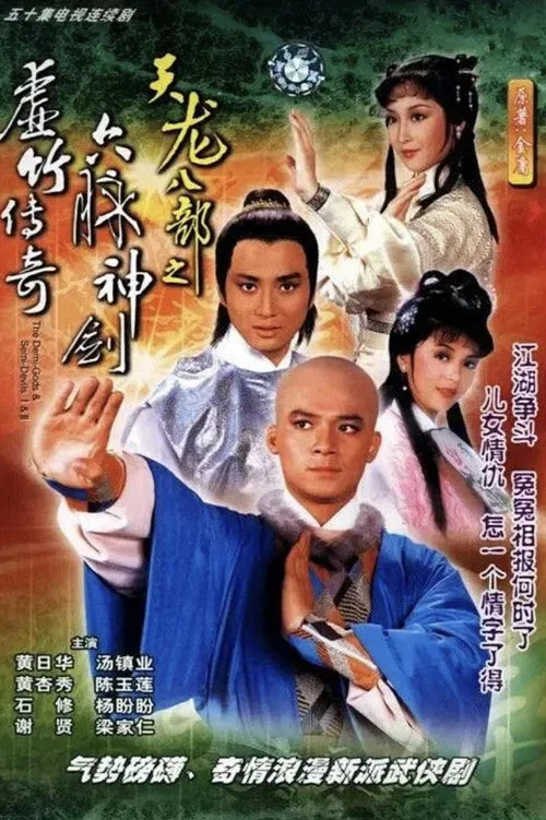天龍八部1982國語(1982)海報