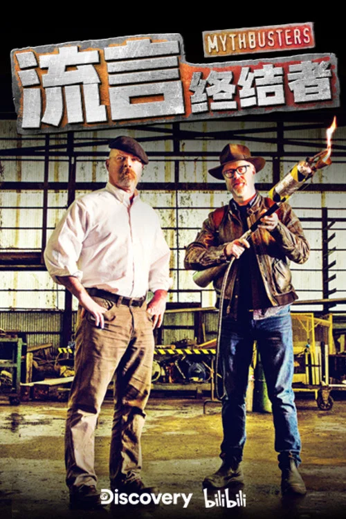 流言终结者·精选版(2021)海报