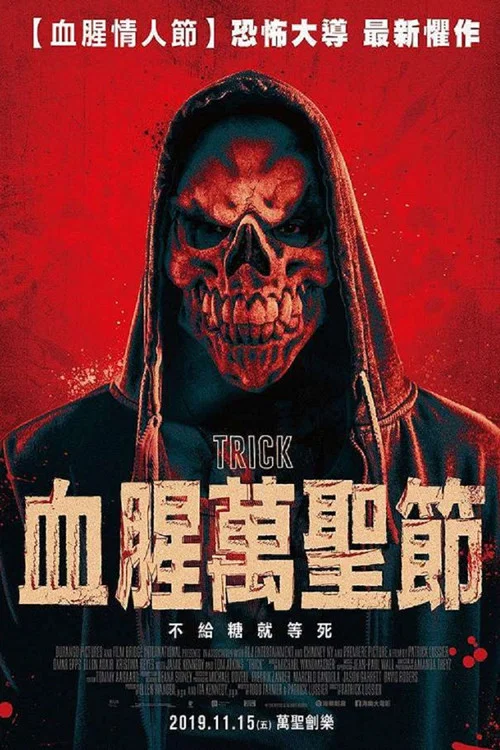 驚悚詭計(2019)海報